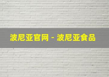 波尼亚官网 - 波尼亚食品